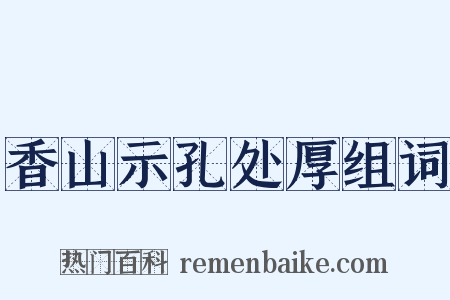 香山示孔处厚组词是什么意思的图片